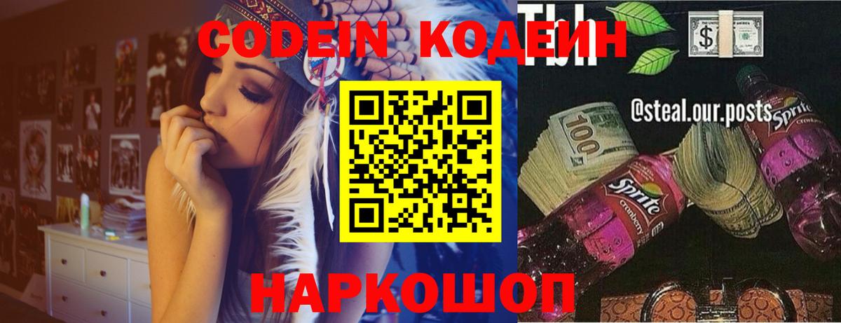 Codein напиток Lean (лин)  Вход с VPN  Кумертау 